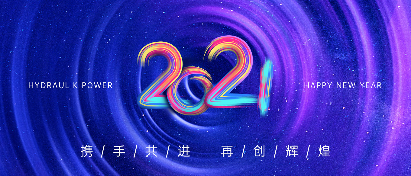 2021，攜手共進(jìn)，再創(chuàng)輝煌